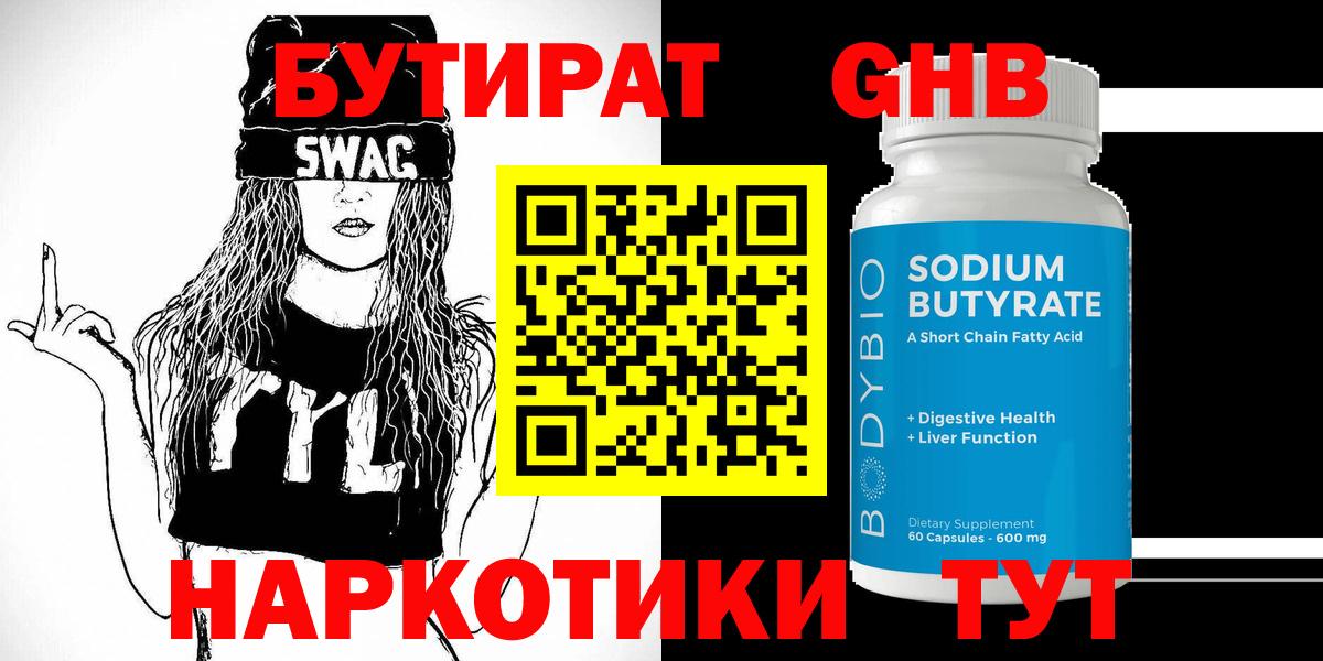 Бутират оксибутират Астрахань