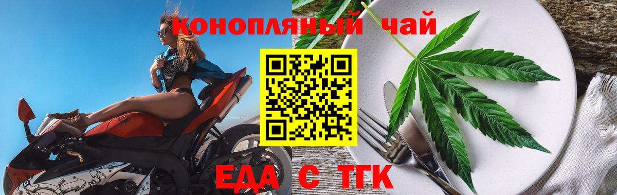 Еда ТГК конопля  Вход с VPN  Астрахань 
