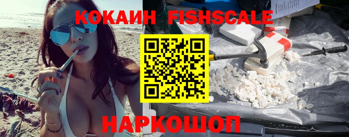 COCAIN Fish Scale  Вход с VPN  Астрахань  COCAIN FishScale 