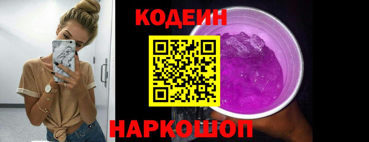 Кодеиновый сироп Lean Purple Drank  Вход с VPN  Codein напиток Lean (лин)  Астрахань 